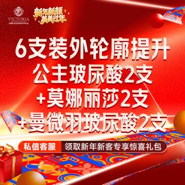 【玻尿酸】6支装外轮廓提升（公主玻尿酸2支+莫娜丽莎2支+曼微羽玻尿酸2支）