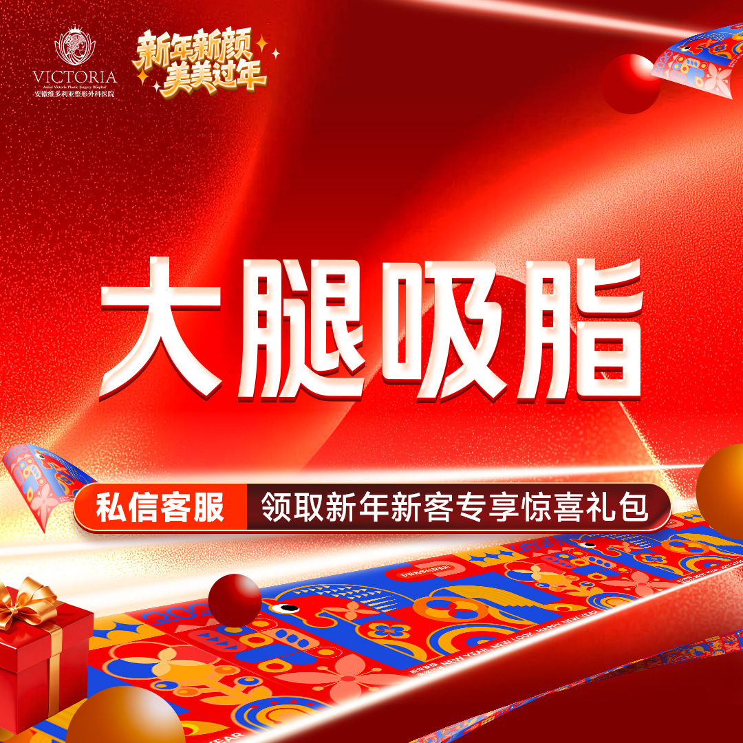 吸脂瘦大腿【合肥@杨春】