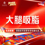 【吸脂瘦大腿】大腿，【大腿吸脂】手术吸脂