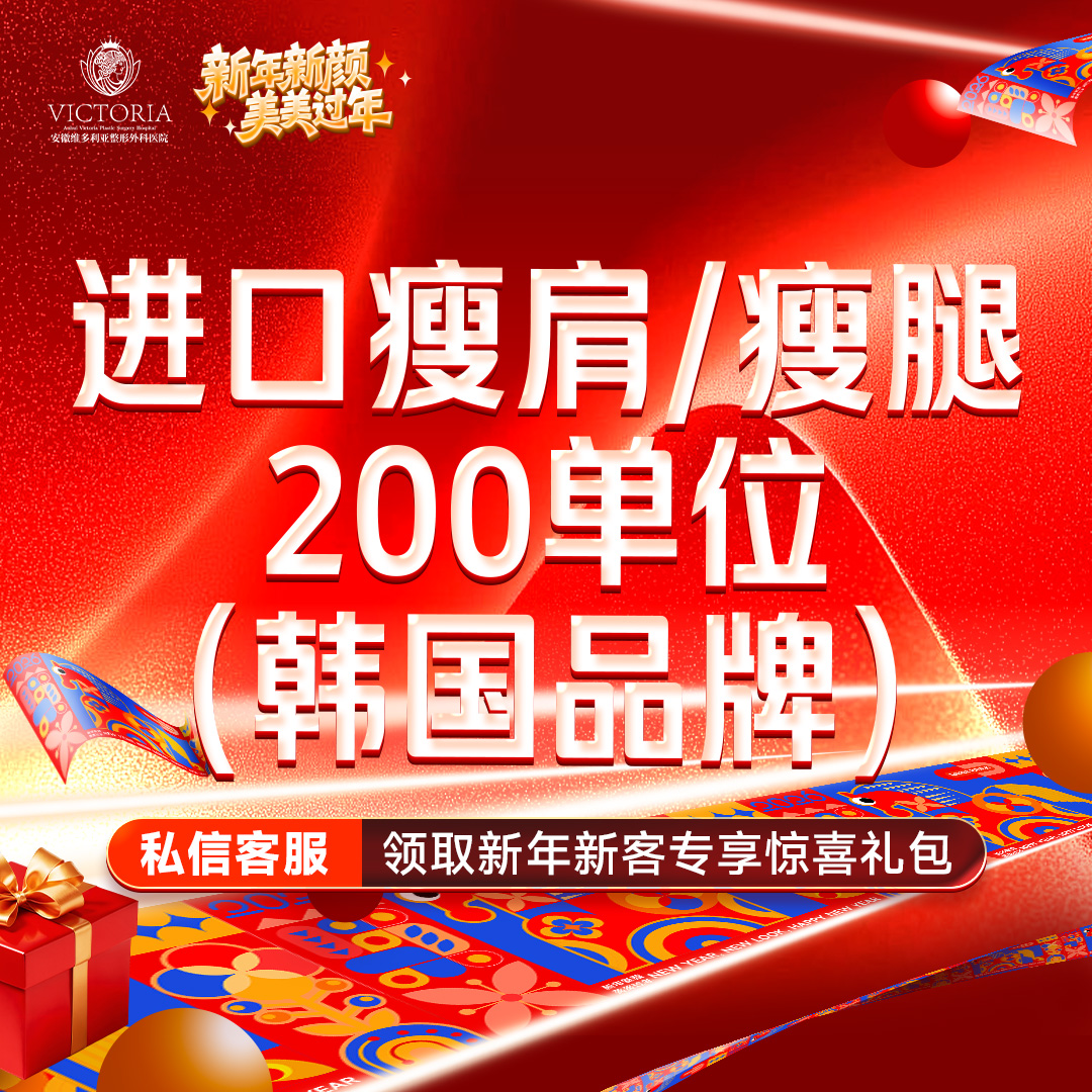 【注射塑形腿部】进口瘦肩/瘦腿足量200单位  当面拆封 支持验真