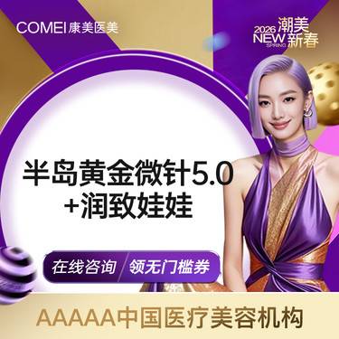【黄金微针】半岛黄金微针5.0+润致娃娃整形项目图片