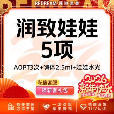 【皮肤综合管理套餐】【到手5次】AOPT全模式3次+嗨体水光+润致娃娃水光 限购1组套餐