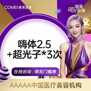 【美白套餐】2人同行1人免单美白1+1 嗨体2.5ml3次+黄金超光子3次 美白嫩肤 补水整形项目图片