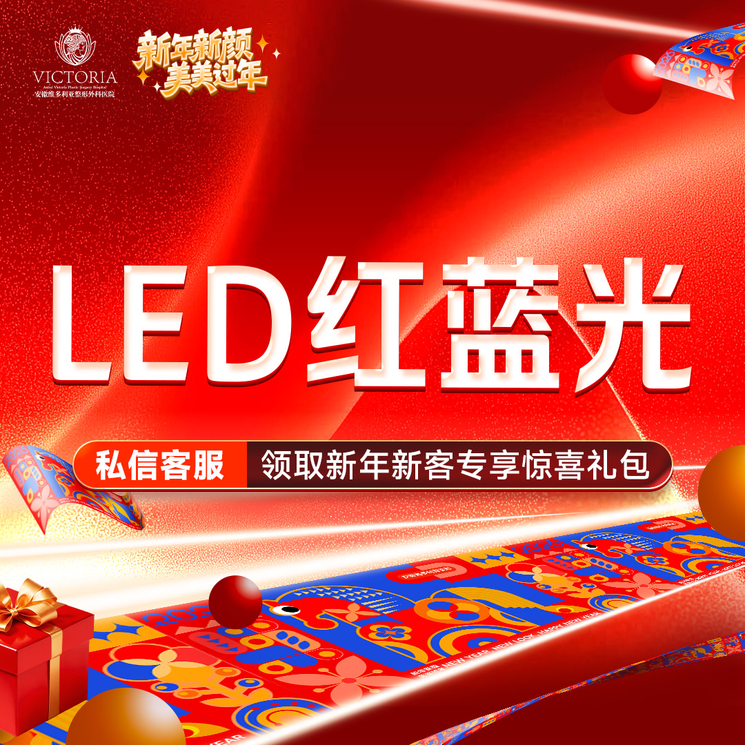 红蓝光清痘【合肥@彭卫东】