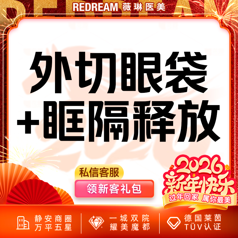 外切去眼袋【上海@上海薇琳医疗美容医院（旗舰店）】