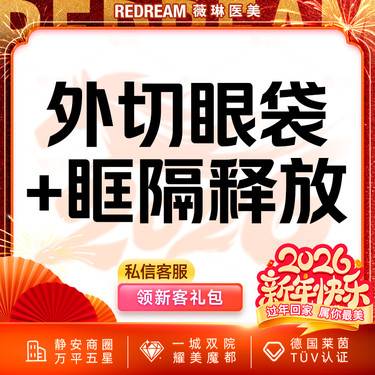【外切去眼袋】【外切眼袋+眶隔释放】改善眼袋松弛整形项目图片