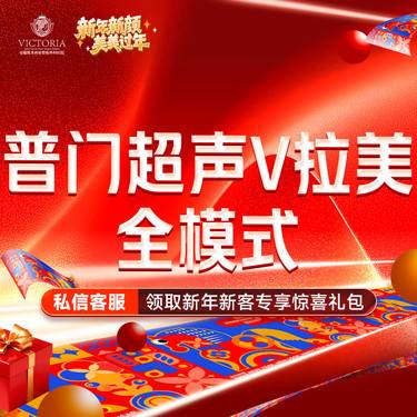 【超声提升】普门超声V拉美-超声提升全模式 限新客