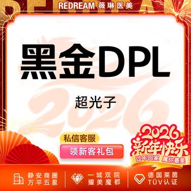 【超光子】黑金DPL超光子嫩肤面部嫩肤 改善肌肤暗沉 限购1次