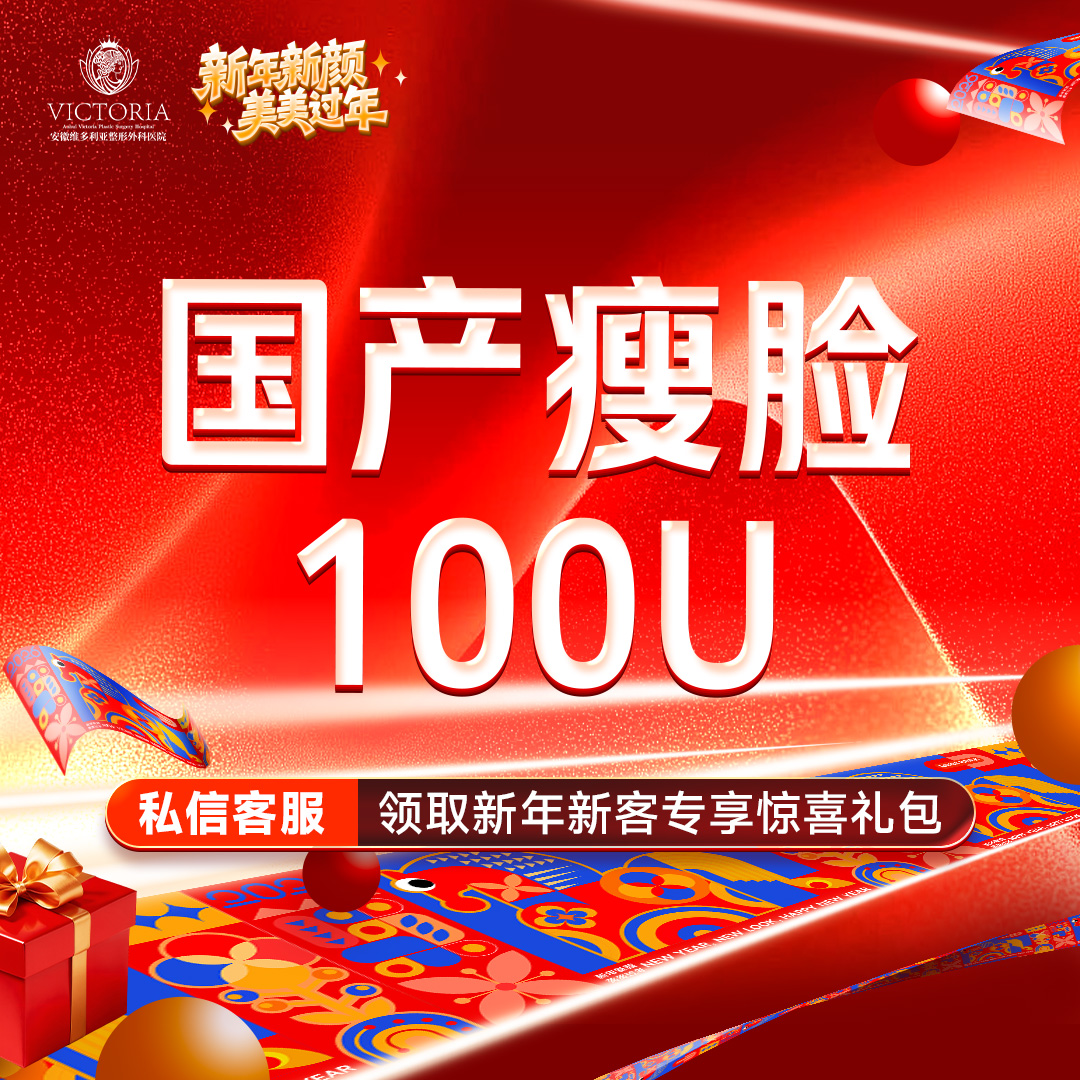 【注射塑形瘦脸】国产瘦脸100单位