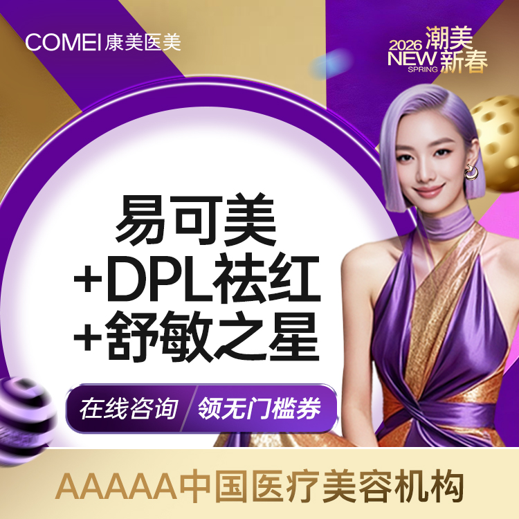 【清洁水光补水】【舒缓敏敏肌套餐】私信领优惠 易可美+DPL祛红+舒敏之星 收缩毛孔 水润肌肤