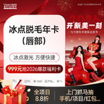 【脱唇毛】唇部 6次，冰点脱毛 上唇/下唇2选1< 年卡>激光舒适 方便快捷脱唇毛