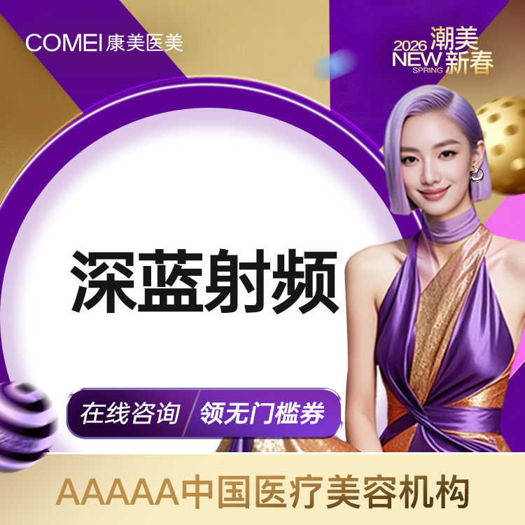 【射频提升】【射频紧肤  法令纹面颊紧肤 深蓝射频】淡化皱纹 改善松弛 塑型轮廓