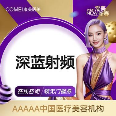 【射频提升】【射频紧肤  法令纹面颊紧肤 深蓝射频】淡化皱纹 改善松弛 塑型轮廓