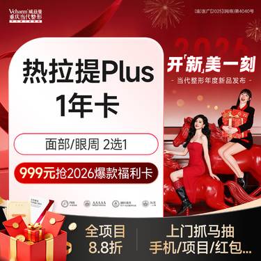 【热拉提plus】热拉提plus【年卡】面部/眼周 改善面部松弛 支持扫码验真