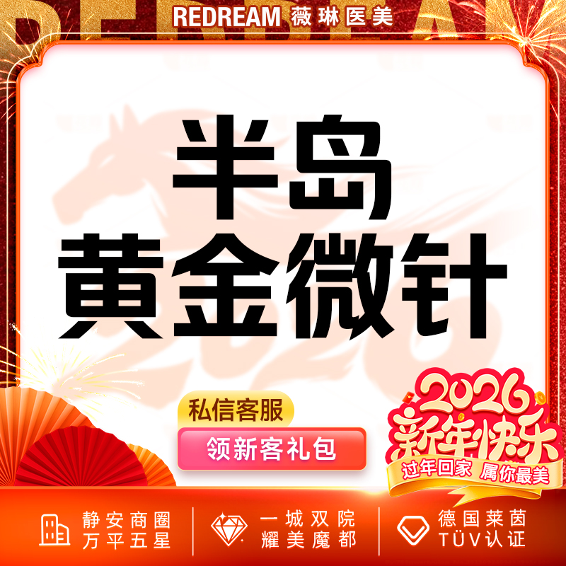 黄金射频微针【上海@上海薇琳医疗美容医院（旗舰店）】