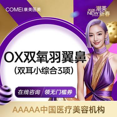 【鼻部多项】鼻综合【OX双氧羽翼鼻】 鼻部人气医生亲诊
