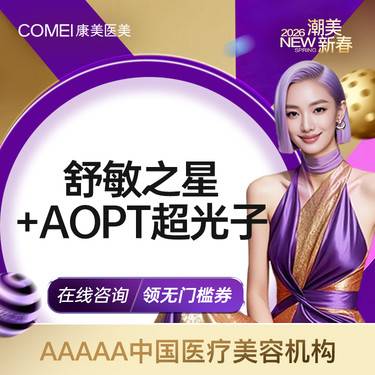 【舒敏之星】【舒敏之星+AOPT超光子】舒敏+改善肤质 正品仪器整形项目图片