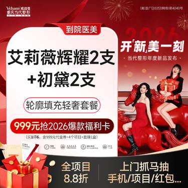 【玻尿酸套餐】【共4支】艾莉薇辉耀2支+初黛2支·玻尿酸填充·轮廓固定打造幼态脸整形项目图片