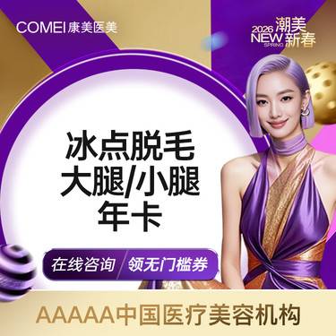 【激光脱毛】【进口飞顿冰点年卡大腿/小腿】 冰点脱毛8次【新客专享】整形项目图片