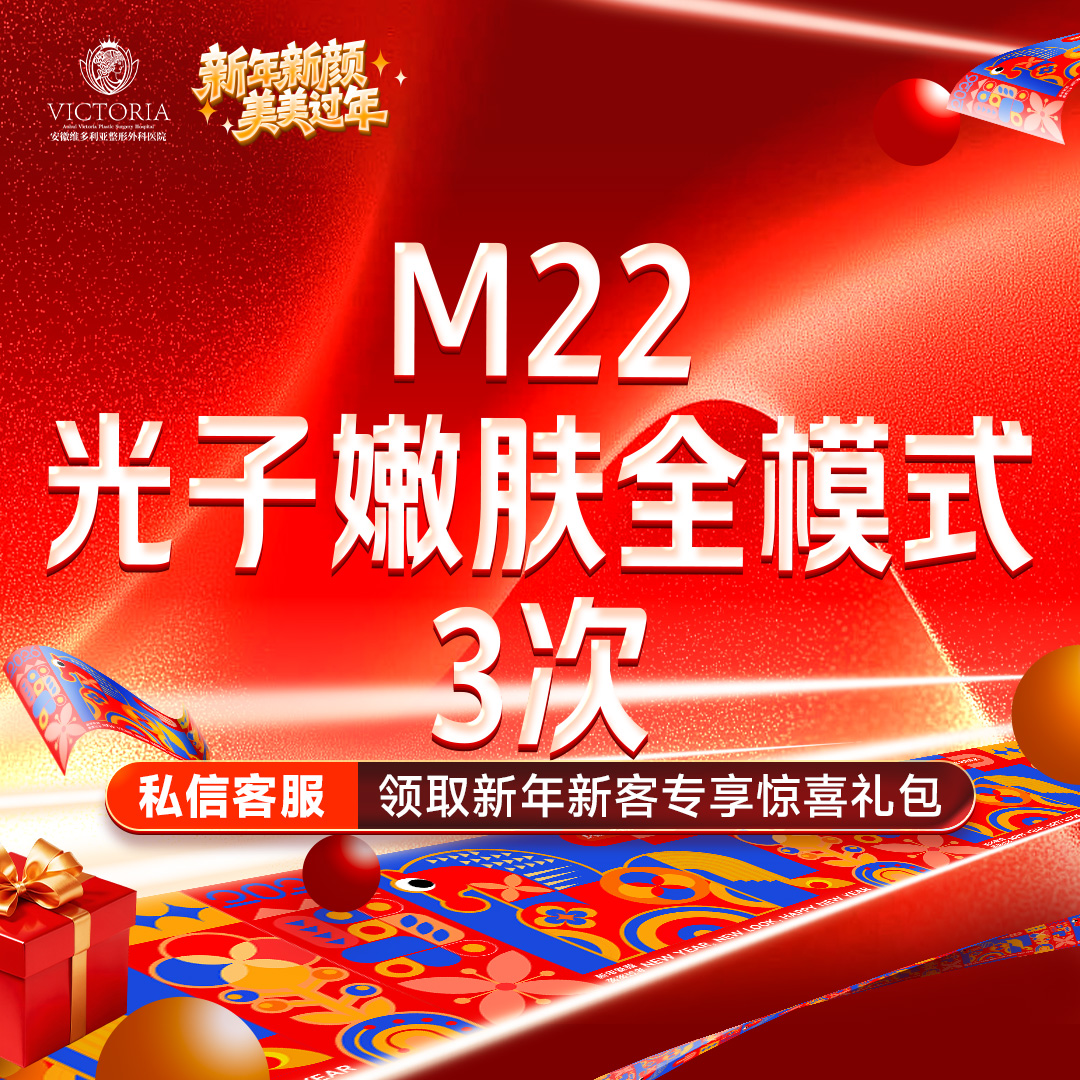 光子嫩肤【合肥@安徽维多利亚整形外科医院】