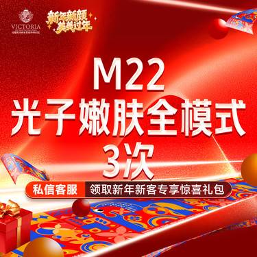 【光子嫩肤】m22光子嫩肤全模式3次卡