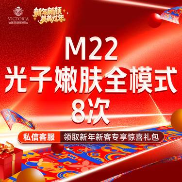 【光子嫩肤】【m22光子嫩肤全模式8次卡】王者之冠 支持验真整形项目图片