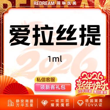 【玻尿酸鼻唇沟】爱拉丝提玻尿酸 填充塑形 轮廓固定整形项目图片