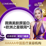 【胶原蛋白淡化黑眼圈】薇旖美胶原蛋白+欧洲之星眼周2次