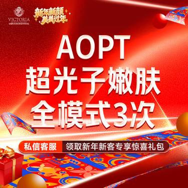 【光子嫩肤】AOPT黄金超光子嫩肤全模式【3次卡】支持验真