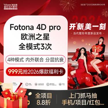 【Fotona4D】【3次套餐】欧洲之星4D pro面部全模式 全层抗衰紧致 改善法令纹口角囊袋等