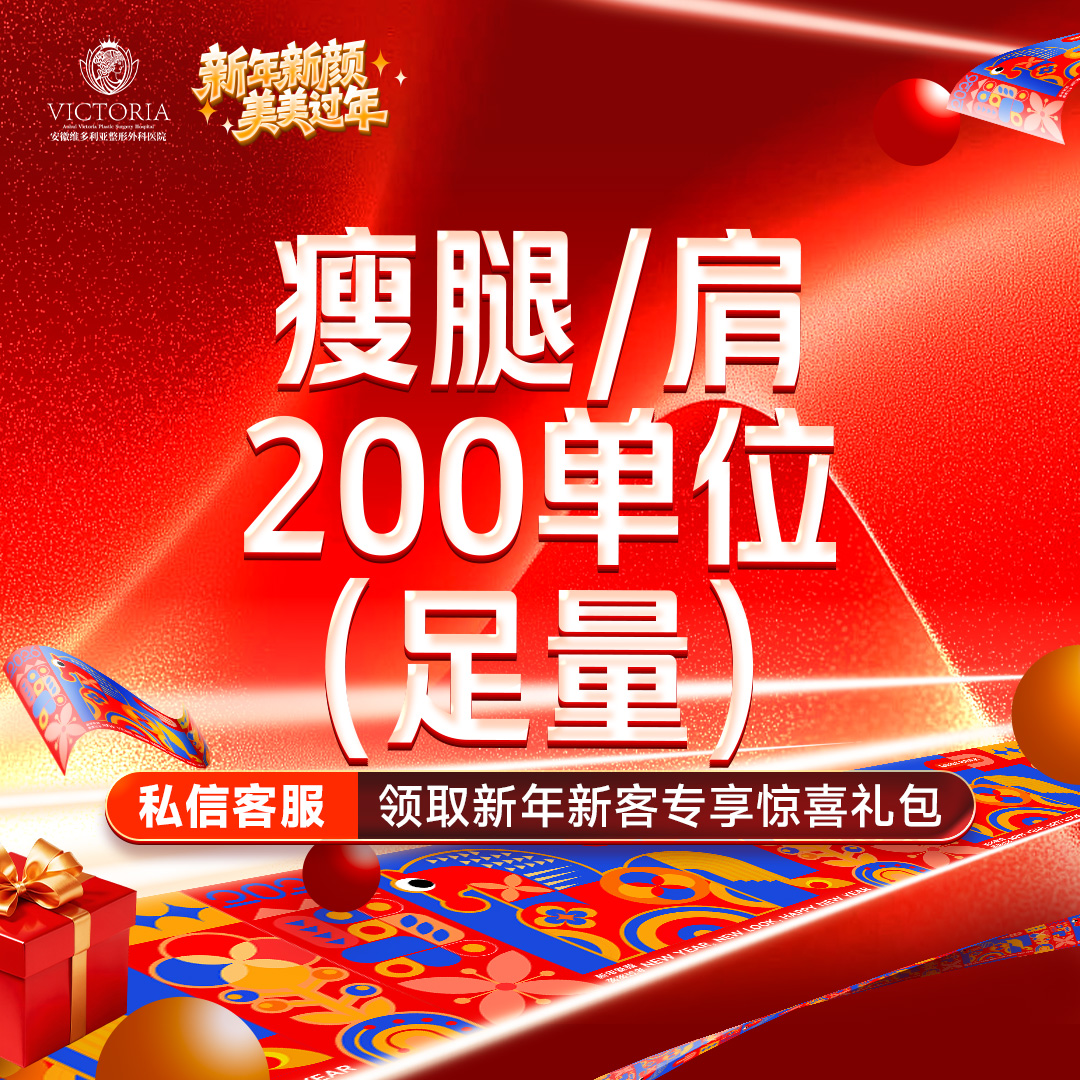 【注射塑形肩部】【 可检验】国产瘦肩/瘦腿200单位