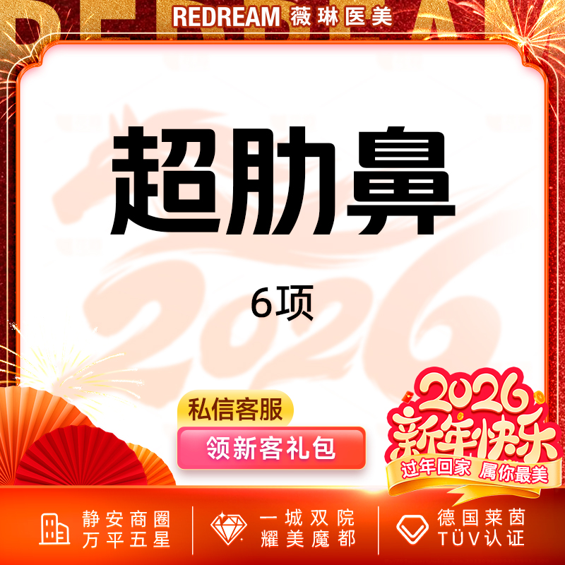 【鼻部多项】超肋鼻6项 专车接诊  鼻整形