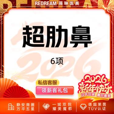 【鼻部多项】超肋鼻6项 专车接诊  鼻整形