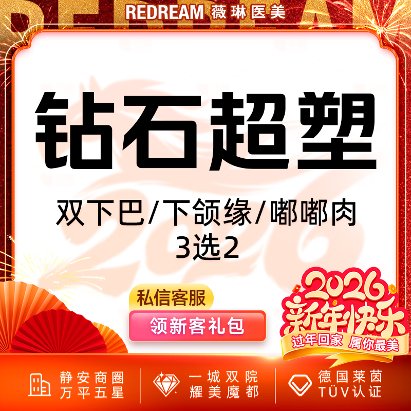 【InMode钻石超塑】钻石超塑双下巴/下颌缘/嘟嘟肉 3选2 改善面部脂肪 瘦脸