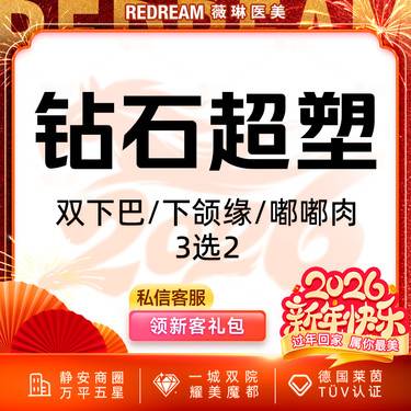 【InMode钻石超塑】钻石超塑双下巴/下颌缘/嘟嘟肉 3选2 改善面部脂肪 瘦脸