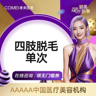 【手臂脱毛】【激光脱毛】飞顿冰点脱毛 [前臂/上臂/大腿/小腿] 单部位单次体验 清爽女孩