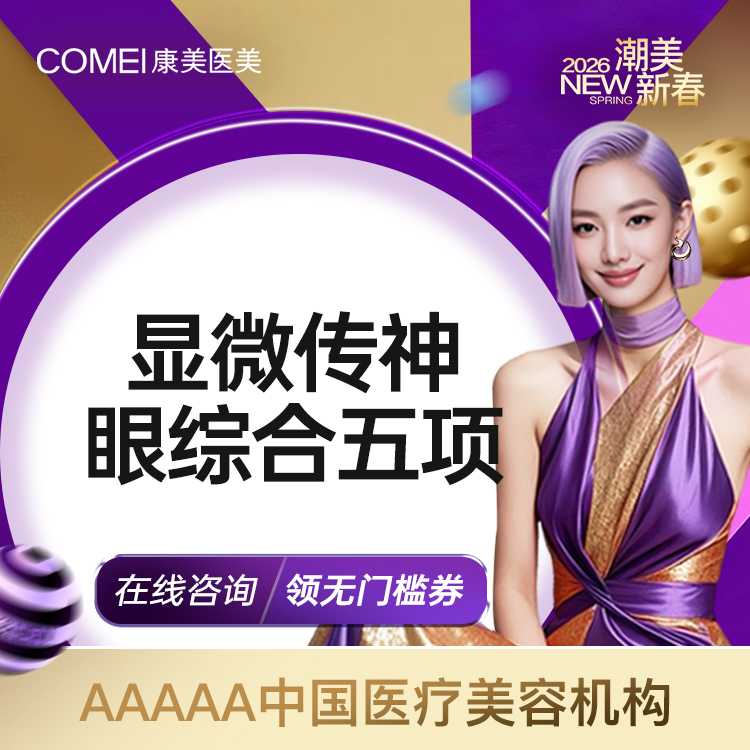 【眼部多项】【眼综合五项】-切开双眼皮+祛皮+祛脂+开眼角+翘睫 魅眼传神
