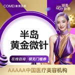 【射频提升】【黄金微针】缩小毛孔 改善痘坑痘印 平滑肌肤 紧肤除皱 紧致