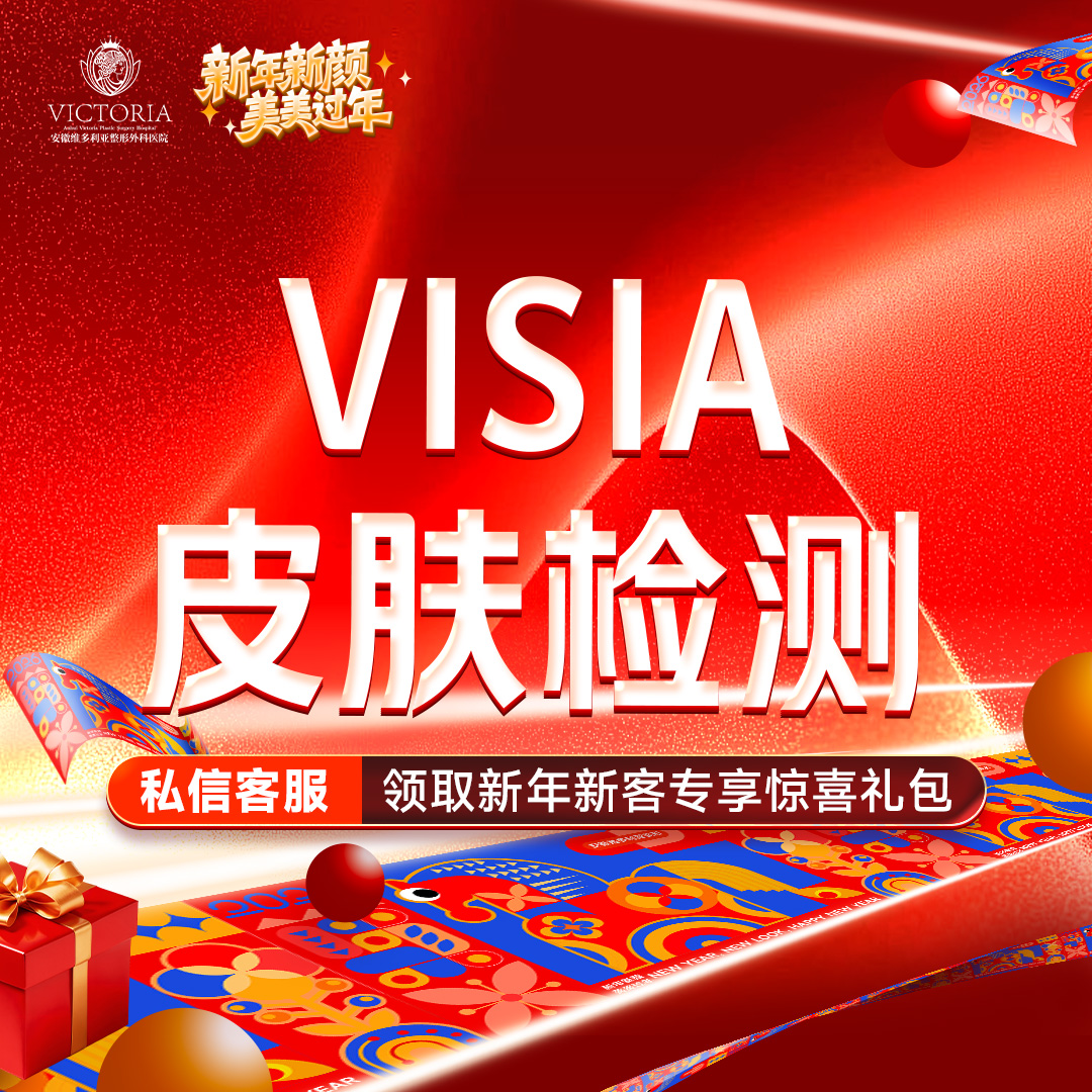 visia皮肤检测【合肥@安徽维多利亚整形外科医院】