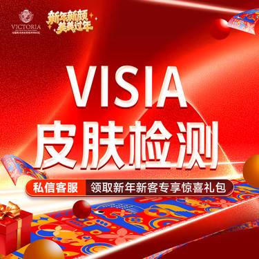 【visia皮肤检测】六大检测/自动分析/高清成像