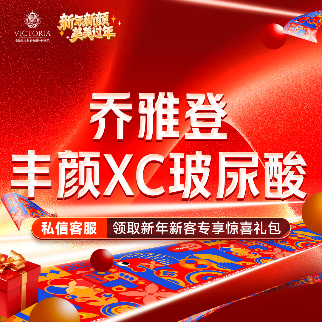 【玻尿酸】乔雅登丰颜XC玻尿酸
