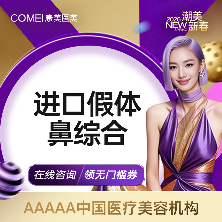 【耳软骨隆鼻】【鼻综合】【新客专享】美迪菲假体隆鼻+耳软骨垫鼻尖+鼻头/鼻翼缩小+鼻小柱抬高