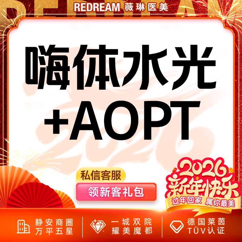 【补水套餐】嗨体水光2.5ml+光子嫩肤 皮肤维养必备