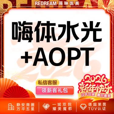 【补水套餐】嗨体水光2.5ml+光子嫩肤 皮肤维养必备