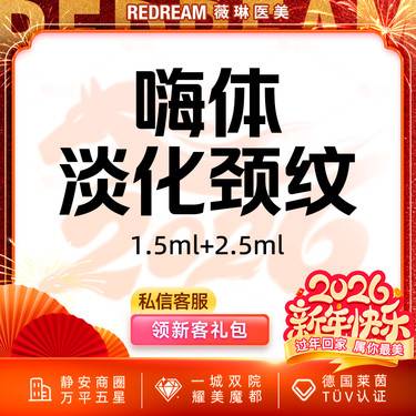 【嗨体淡化颈纹】嗨体1.5ml+嗨体2.5ml 淡化颈纹套餐 新客首次
