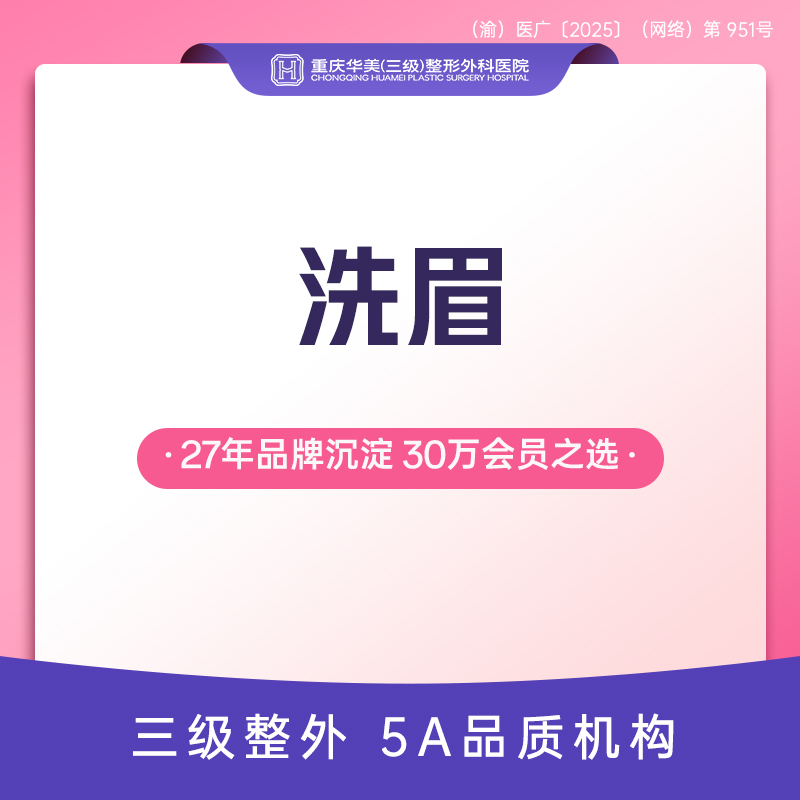 洗眉【重庆@重庆华美整形外科医院】