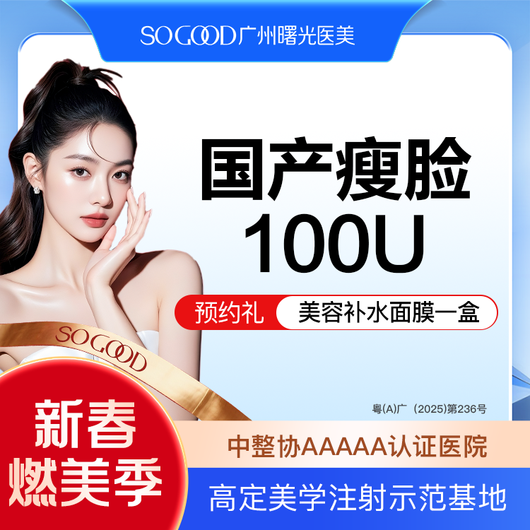除皱瘦脸【广州@广州曙光医学美容医院】