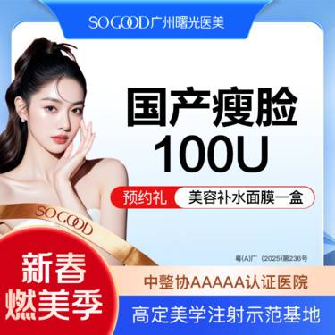 【除皱瘦脸】100单位 国产瘦脸  双侧咬肌注射 缩咬肌