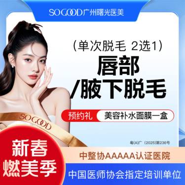 【激光脱毛】新客专享 仅限女性 唇毛/腋毛 2选1 单次冰点脱毛