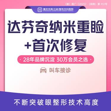 【眼综合修复】达芬奇纳米重睑+首次修复 适用轻度初次眼修复 双眼眼修复 新客专享